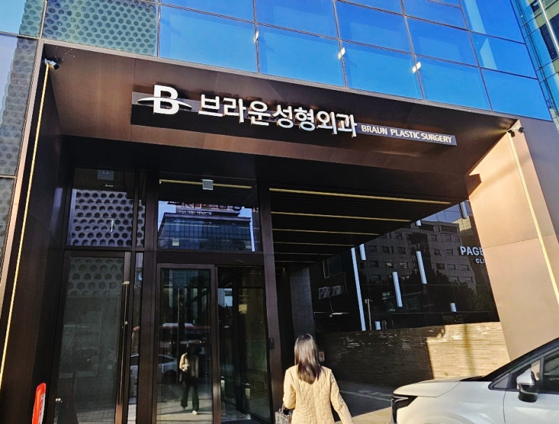 Braun Plastic Surgery Clinic photo 1