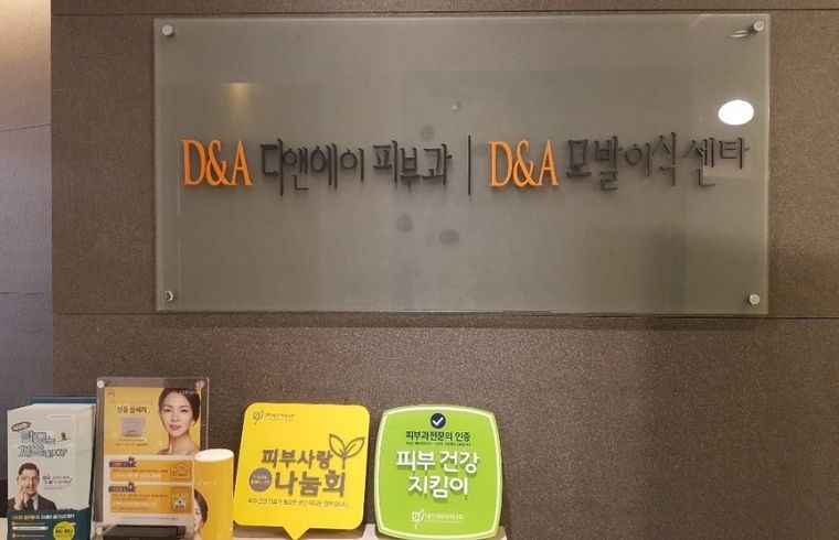 D&A Apgujeong Dermatology Clinic photo 1