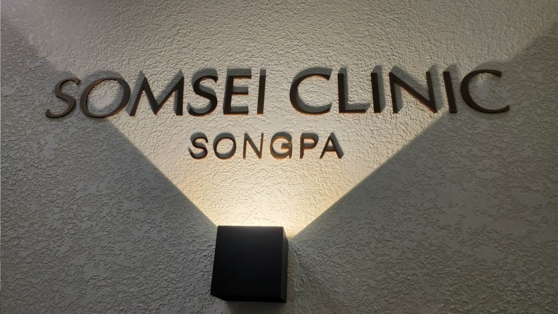 Somsei Dermatology Clinic photo 1